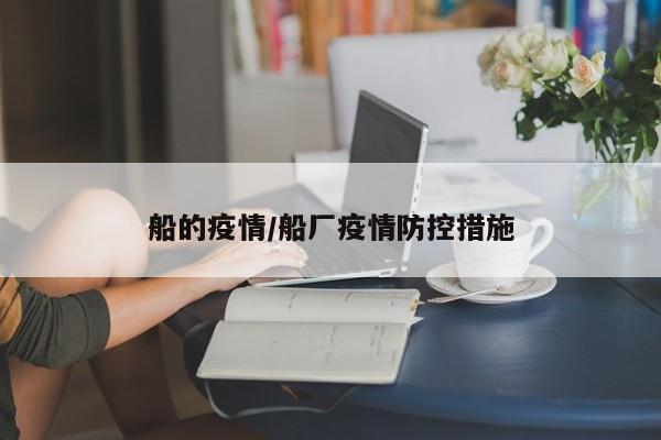 船的疫情/船厂疫情防控措施