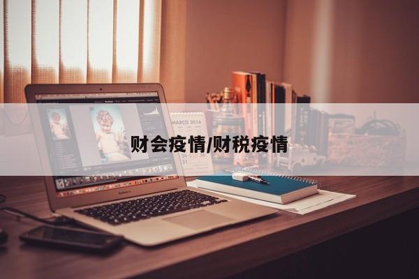财会疫情/财税疫情