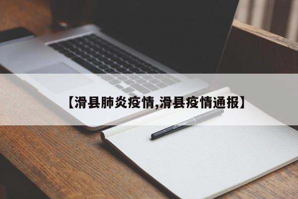 【滑县肺炎疫情,滑县疫情通报】