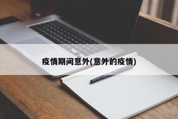 疫情期间意外(意外的疫情)