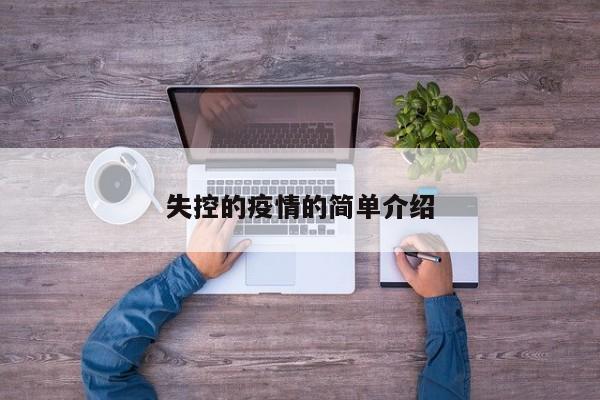 失控的疫情的简单介绍