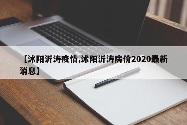 【沭阳沂涛疫情,沭阳沂涛房价2020最新消息】