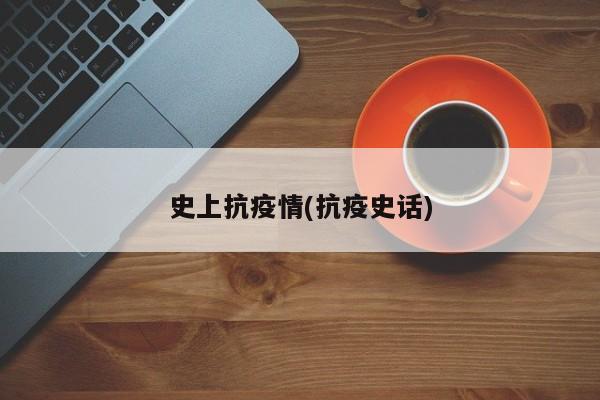 史上抗疫情(抗疫史话)