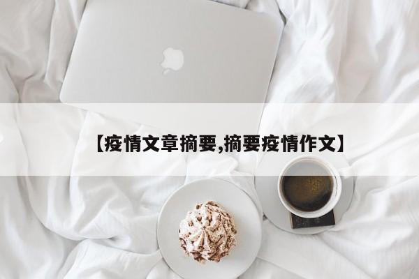 【疫情文章摘要,摘要疫情作文】