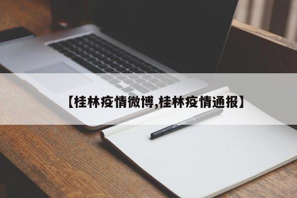 【桂林疫情微博,桂林疫情通报】