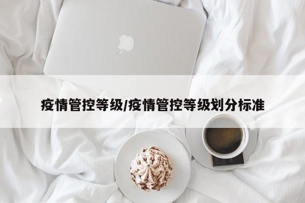 疫情管控等级/疫情管控等级划分标准