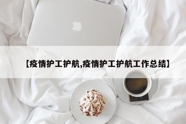 【疫情护工护航,疫情护工护航工作总结】