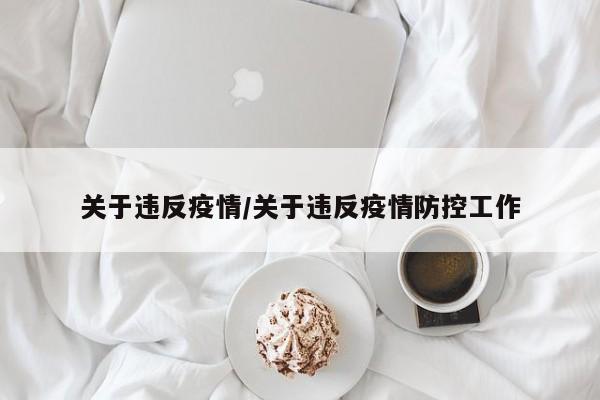 关于违反疫情/关于违反疫情防控工作