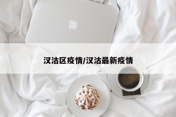 汉沽区疫情/汉沽最新疫情