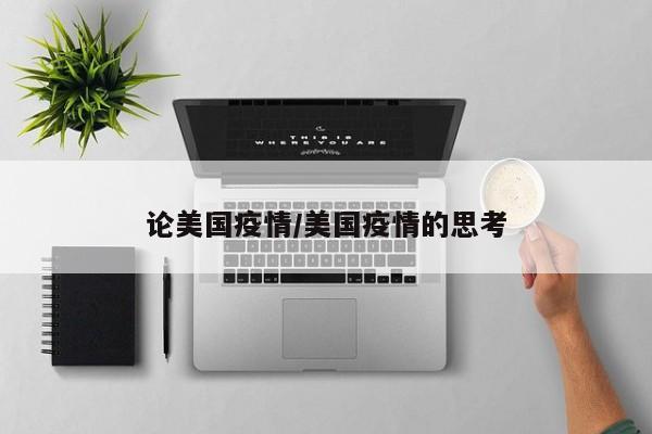 论美国疫情/美国疫情的思考