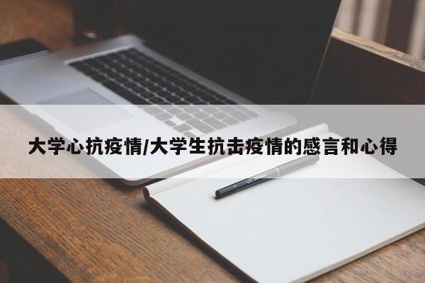大学心抗疫情/大学生抗击疫情的感言和心得