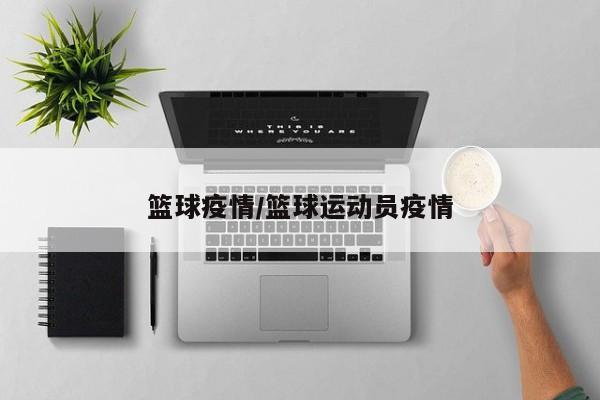 篮球疫情/篮球运动员疫情