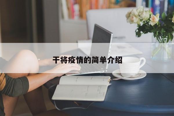 干将疫情的简单介绍