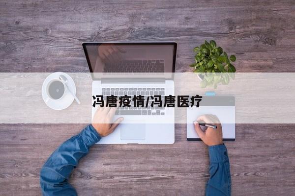 冯唐疫情/冯唐医疗