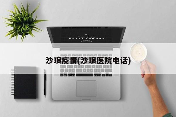 沙琅疫情(沙琅医院电话)