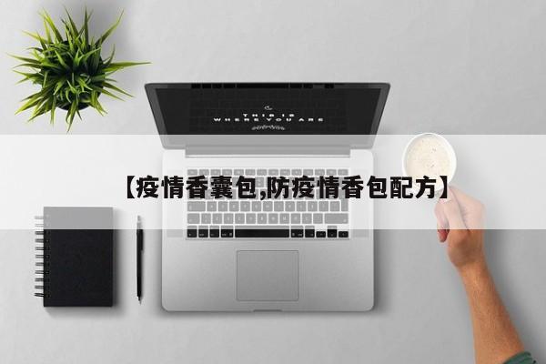 【疫情香囊包,防疫情香包配方】