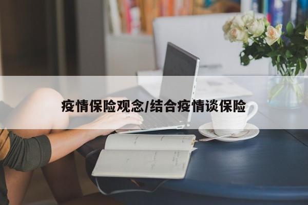疫情保险观念/结合疫情谈保险