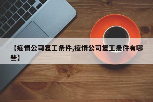 【疫情公司复工条件,疫情公司复工条件有哪些】