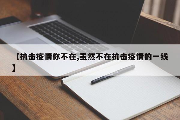【抗击疫情你不在,虽然不在抗击疫情的一线】