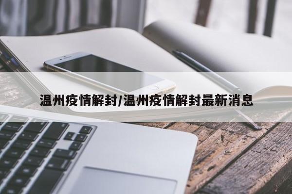 温州疫情解封/温州疫情解封最新消息