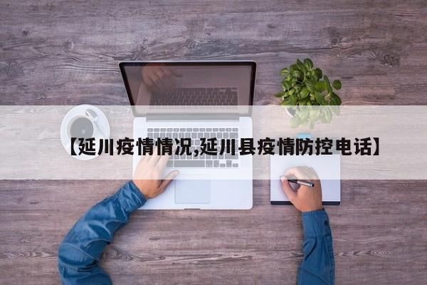 【延川疫情情况,延川县疫情防控电话】
