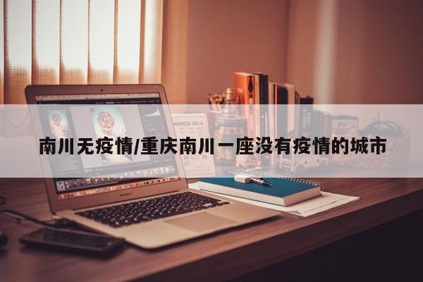 南川无疫情/重庆南川一座没有疫情的城市