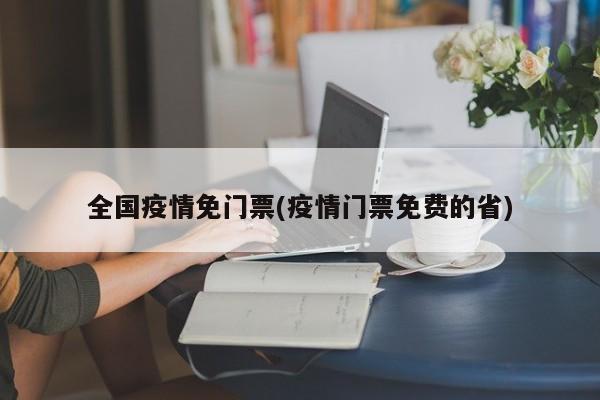全国疫情免门票(疫情门票免费的省)