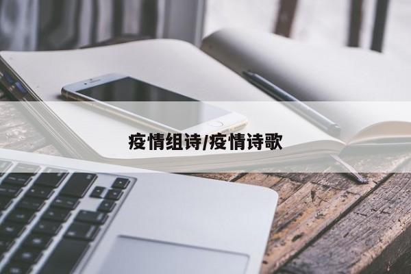 疫情组诗/疫情诗歌