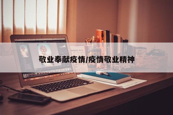 敬业奉献疫情/疫情敬业精神