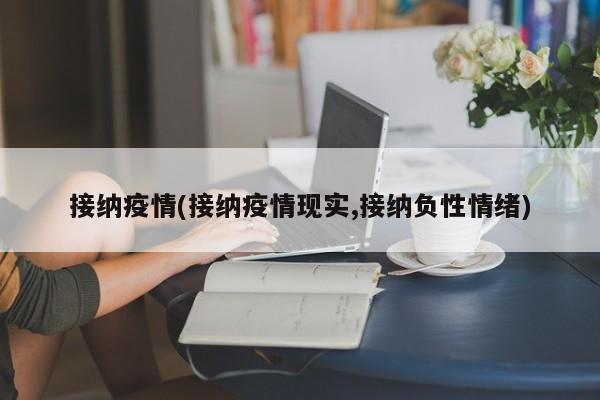 接纳疫情(接纳疫情现实,接纳负性情绪)
