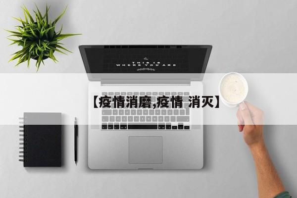 【疫情消磨,疫情 消灭】