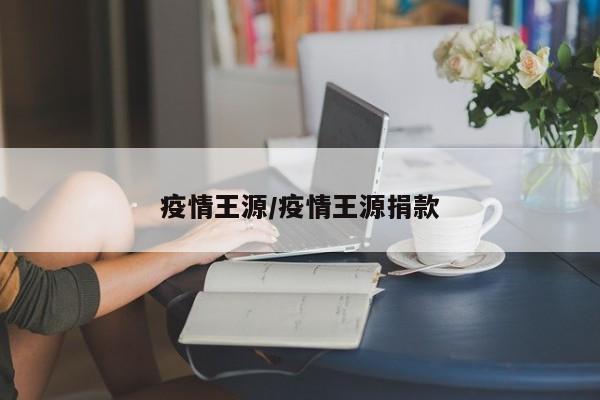 疫情王源/疫情王源捐款