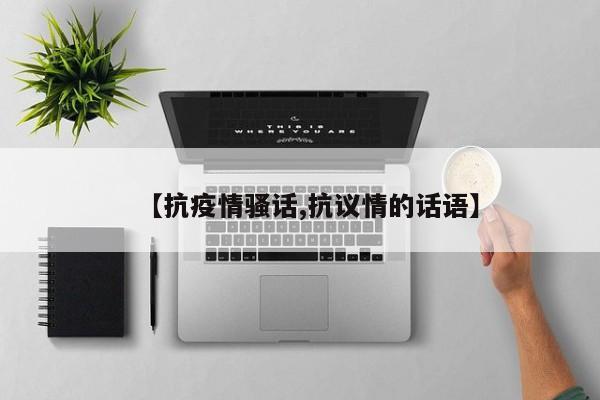 【抗疫情骚话,抗议情的话语】