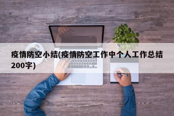 疫情防空小结(疫情防空工作中个人工作总结200字)