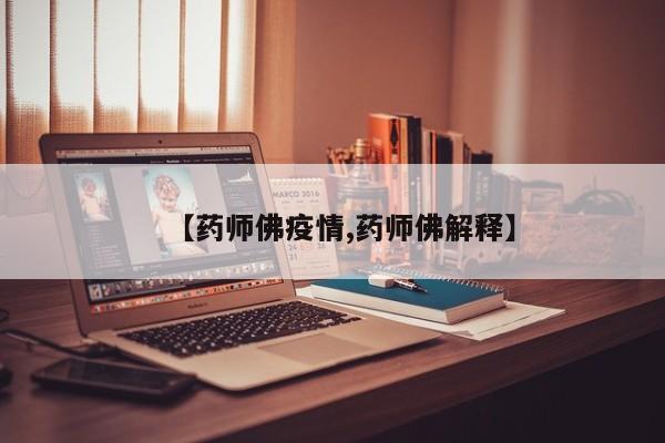 【药师佛疫情,药师佛解释】