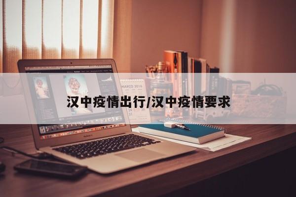 汉中疫情出行/汉中疫情要求