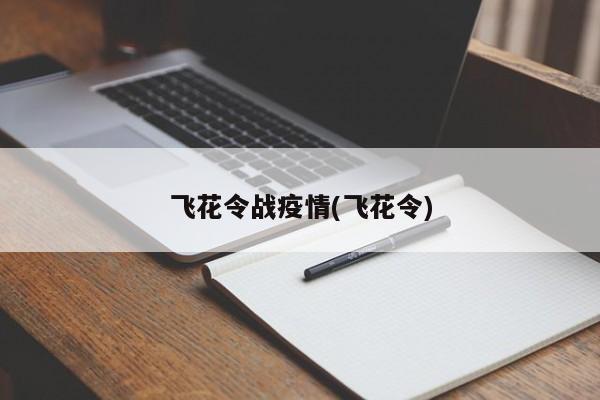飞花令战疫情(飞花令)