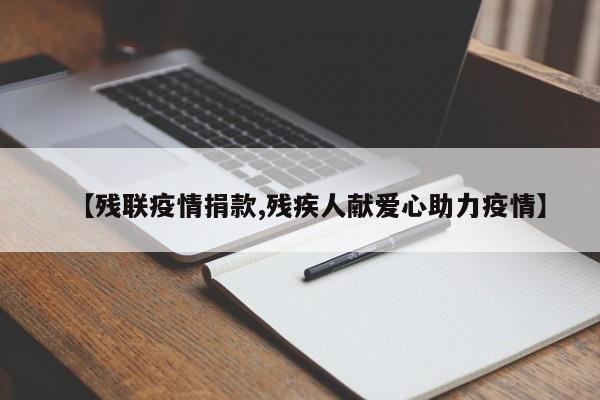 【残联疫情捐款,残疾人献爱心助力疫情】