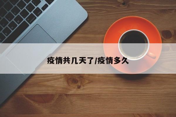 疫情共几天了/疫情多久