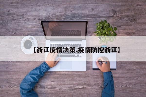 【浙江疫情决策,疫情防控浙江】