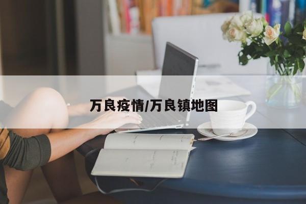 万良疫情/万良镇地图