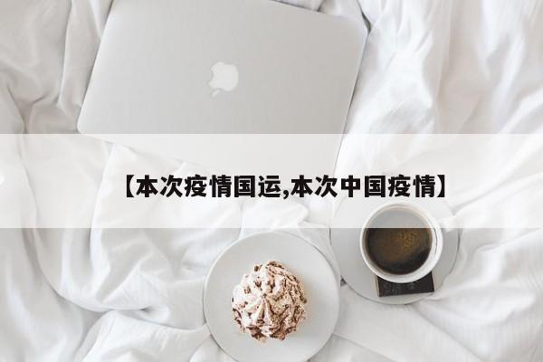 【本次疫情国运,本次中国疫情】