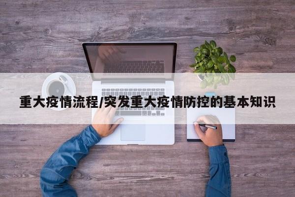 重大疫情流程/突发重大疫情防控的基本知识