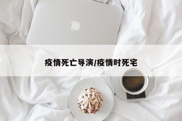 疫情死亡导演/疫情时死宅