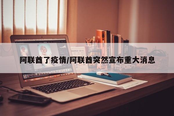 阿联酋了疫情/阿联酋突然宣布重大消息