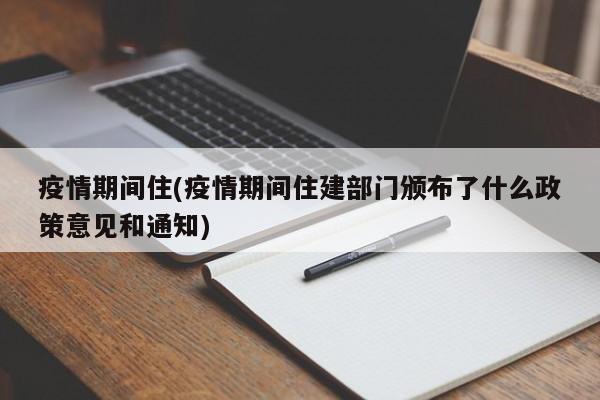 疫情期间住(疫情期间住建部门颁布了什么政策意见和通知)