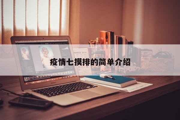 疫情七摸排的简单介绍