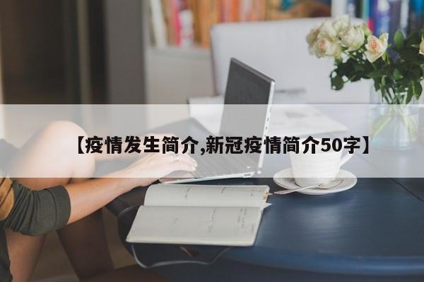 【疫情发生简介,新冠疫情简介50字】