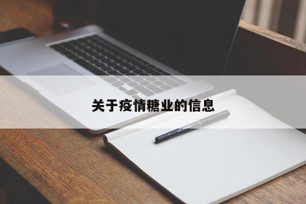 关于疫情糖业的信息