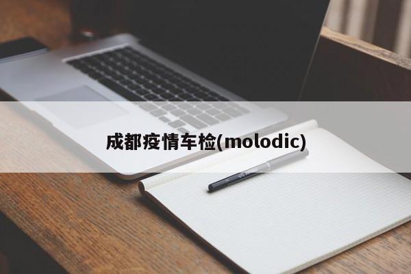 成都疫情车检(molodic)